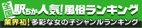 町田で風俗エステ遊びなら[駅ちか]