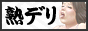 熟デリ～横浜・神奈川