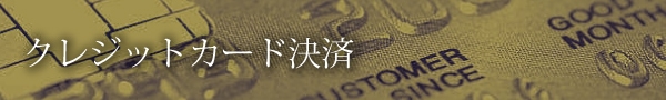 クレジットカード決済