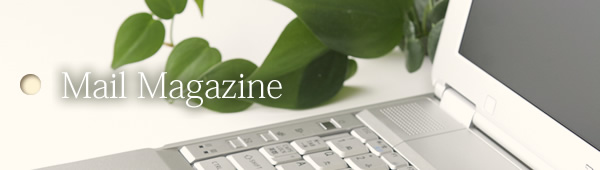 メールマガジンフォーム